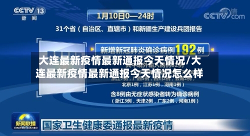 大连最新疫情最新通报今天情况/大连最新疫情最新通报今天情况怎么样