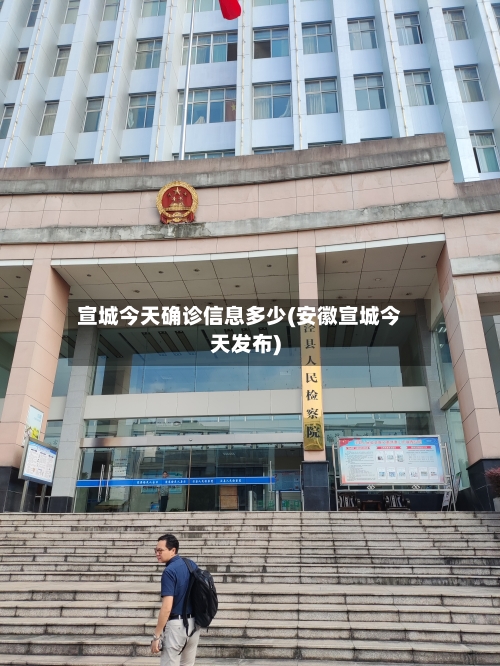 宣城今天确诊信息多少(安徽宣城今天发布)