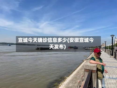 宣城今天确诊信息多少(安徽宣城今天发布)