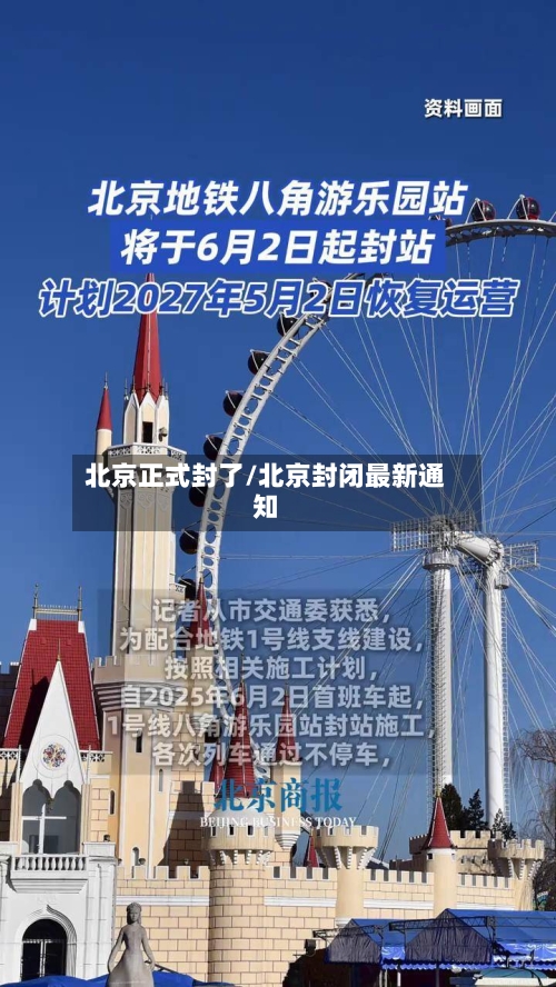 北京正式封了/北京封闭最新通知