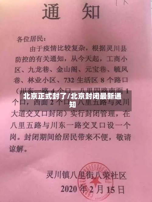 北京正式封了/北京封闭最新通知