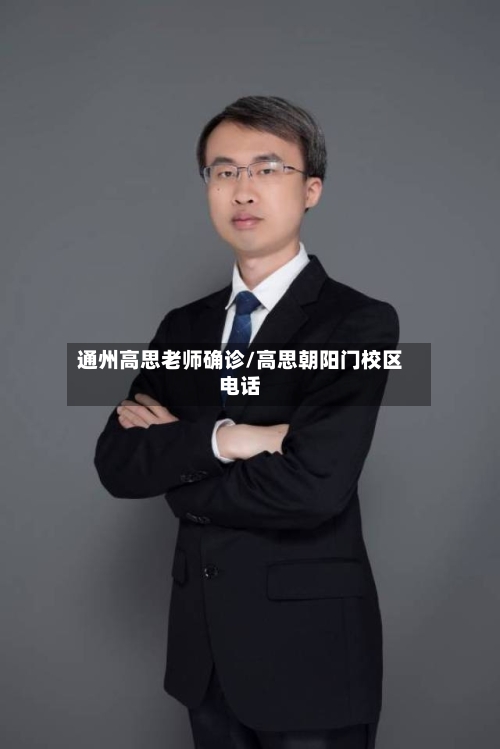 通州高思老师确诊/高思朝阳门校区电话