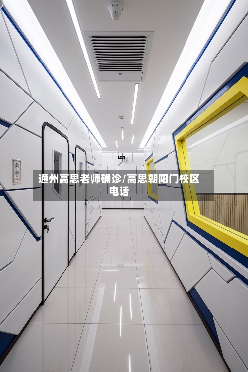 通州高思老师确诊/高思朝阳门校区电话