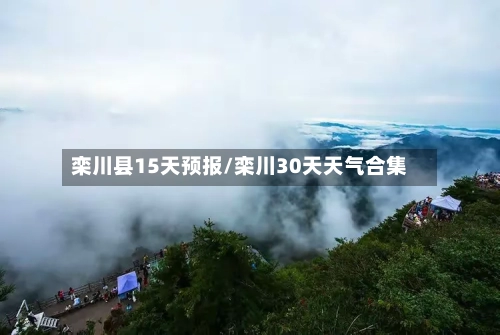 栾川县15天预报/栾川30天天气合集