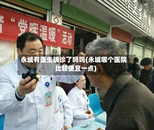 永城有医生确诊了吗吗(永城哪个医院比较便宜一点)