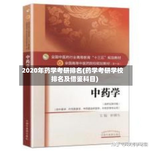 2020年药学考研排名(药学考研学校排名及借鉴科目)