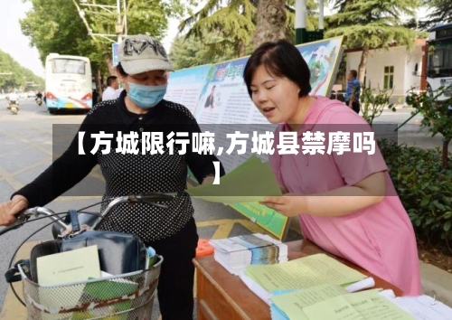 【方城限行嘛,方城县禁摩吗】