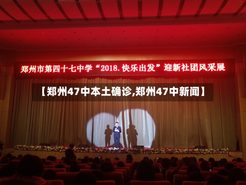 【郑州47中本土确诊,郑州47中新闻】