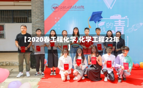 【2020春工程化学,化学工程22年】