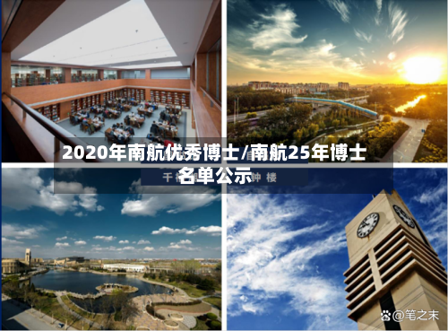 2020年南航优秀博士/南航25年博士名单公示