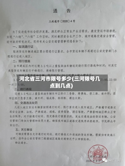 河北省三河市限号多少(三河限号几点到几点)
