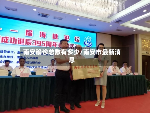 南安确诊总数有多少/南安市最新消息