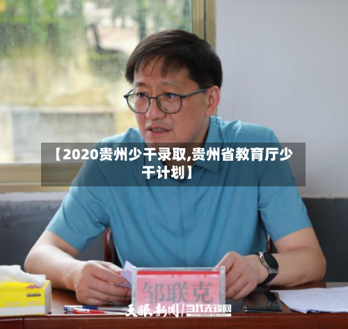 【2020贵州少干录取,贵州省教育厅少干计划】