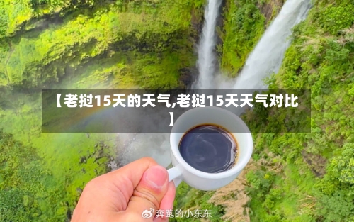 【老挝15天的天气,老挝15天天气对比】