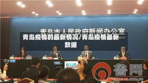 青岛疫情的最新情况/青岛疫情最新数据