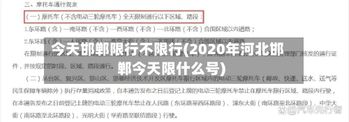 今天邯郸限行不限行(2020年河北邯郸今天限什么号)