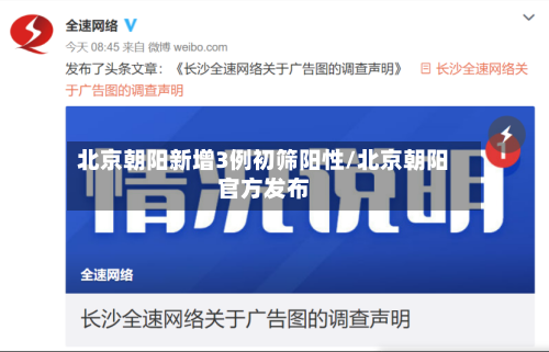 北京朝阳新增3例初筛阳性/北京朝阳官方发布