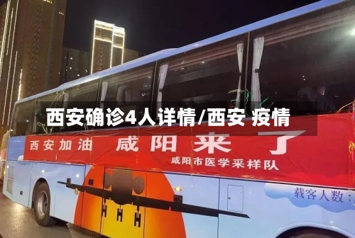 西安确诊4人详情/西安 疫情