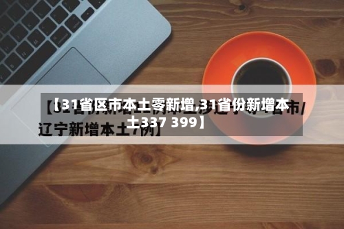 【31省区市本土零新增,31省份新增本土337 399】