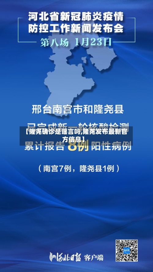 【隆尧确诊是谣言吗,隆尧发布最新官方信息】