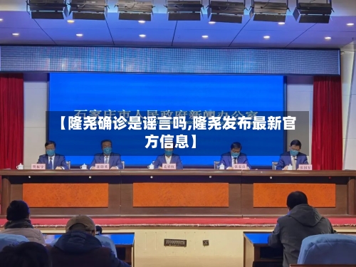【隆尧确诊是谣言吗,隆尧发布最新官方信息】