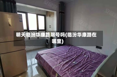 明天临汾华康路限号吗(临汾华康路在哪里)