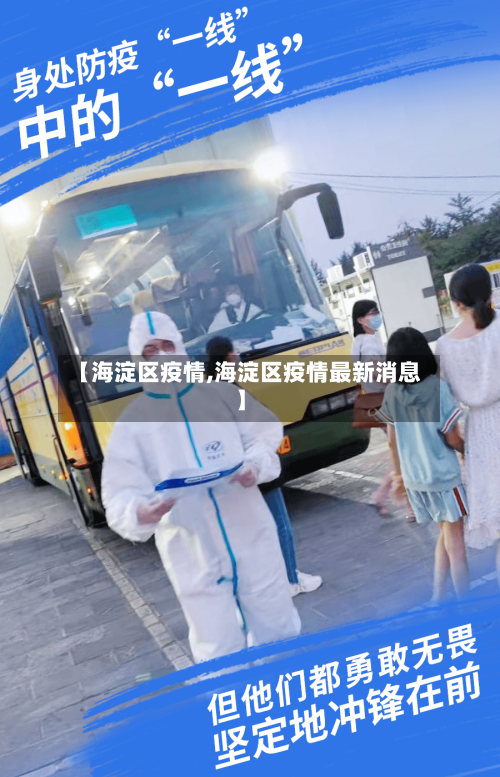 【海淀区疫情,海淀区疫情最新消息】