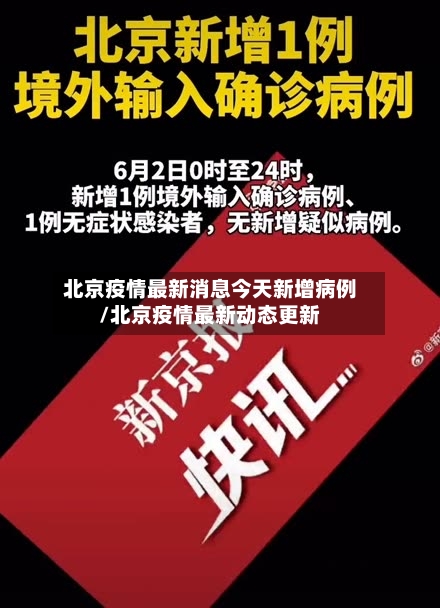 北京疫情最新消息今天新增病例/北京疫情最新动态更新