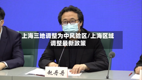 上海三地调整为中风险区/上海区域调整最新政策