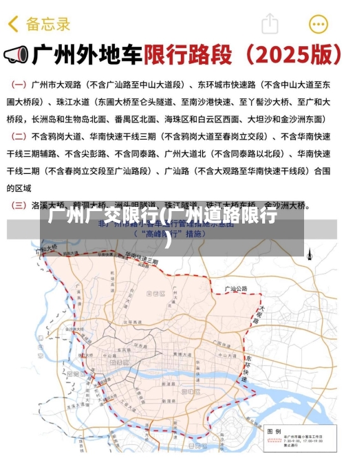 广州广交限行(广州道路限行)