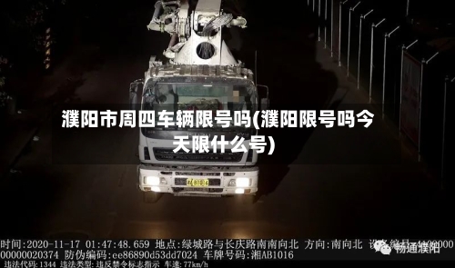 濮阳市周四车辆限号吗(濮阳限号吗今天限什么号)