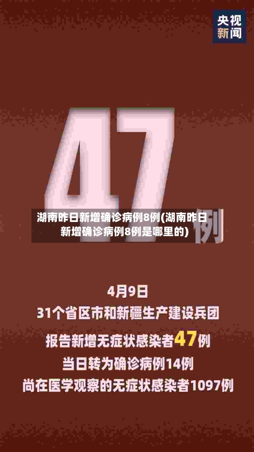 湖南昨日新增确诊病例8例(湖南昨日新增确诊病例8例是哪里的)