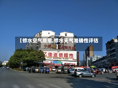【修水空气质量,修水天气准确性评估】