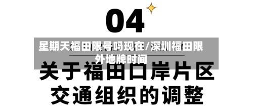 星期天福田限号吗现在/深圳福田限外地牌时间