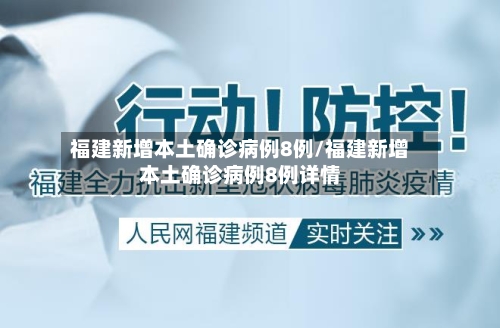 福建新增本土确诊病例8例/福建新增本土确诊病例8例详情