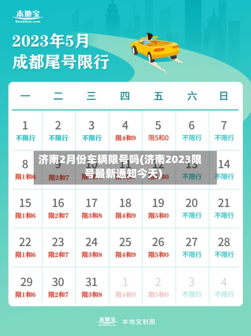 济南2月份车辆限号吗(济南2023限号最新通知今天)
