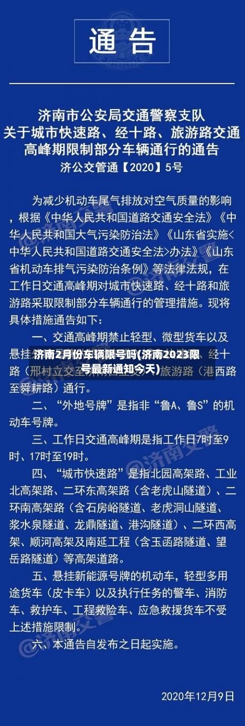 济南2月份车辆限号吗(济南2023限号最新通知今天)