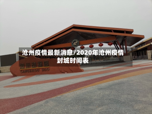 沧州疫情最新消息/2020年沧州疫情封城时间表