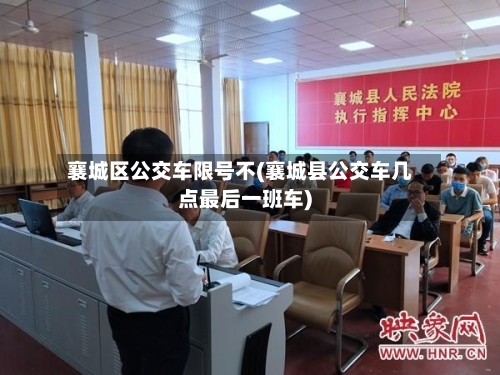 襄城区公交车限号不(襄城县公交车几点最后一班车)