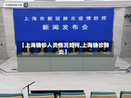 【上海确诊人员情况如何,上海确诊肺炎】