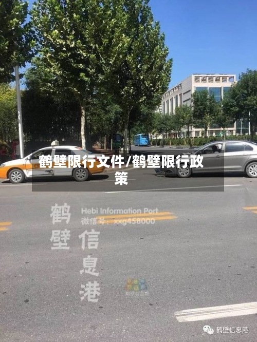 鹤壁限行文件/鹤壁限行政策