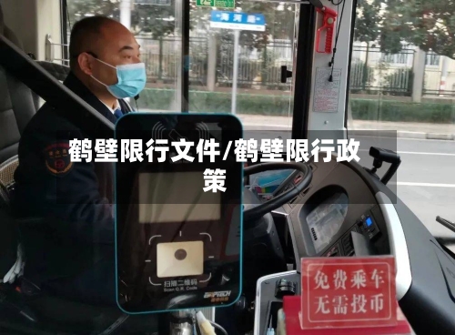 鹤壁限行文件/鹤壁限行政策