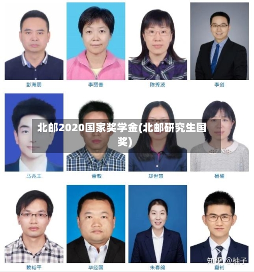 北邮2020国家奖学金(北邮研究生国奖)