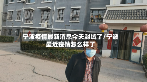 宁波疫情最新消息今天封城了/宁波最近疫情怎么样了