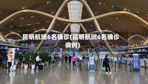 昆明航班6名确诊(昆明航班6名确诊病例)