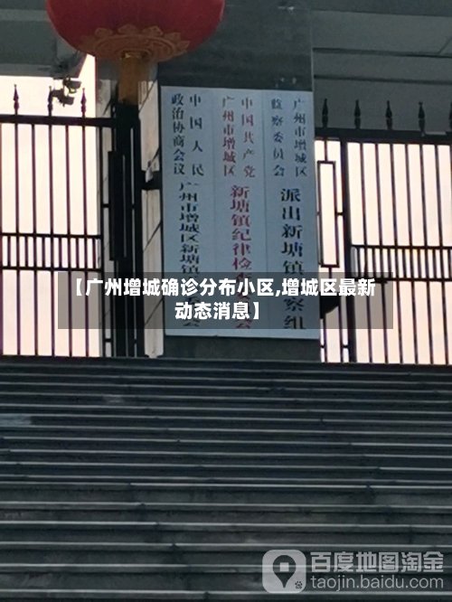 【广州增城确诊分布小区,增城区最新动态消息】