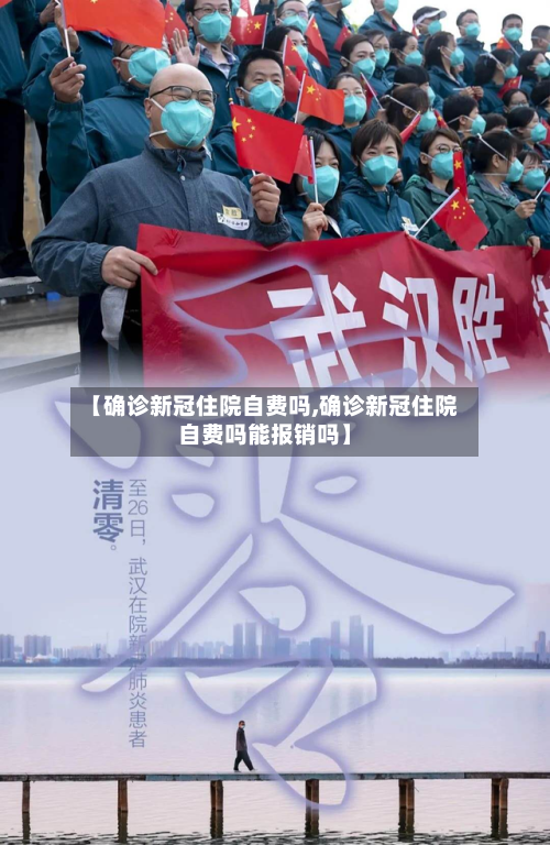 【确诊新冠住院自费吗,确诊新冠住院自费吗能报销吗】