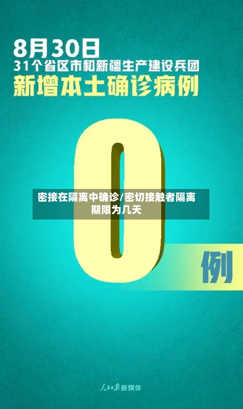 密接在隔离中确诊/密切接触者隔离期限为几天