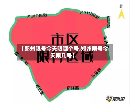 【郑州限号今天限哪个号,郑州限号今天限几号】