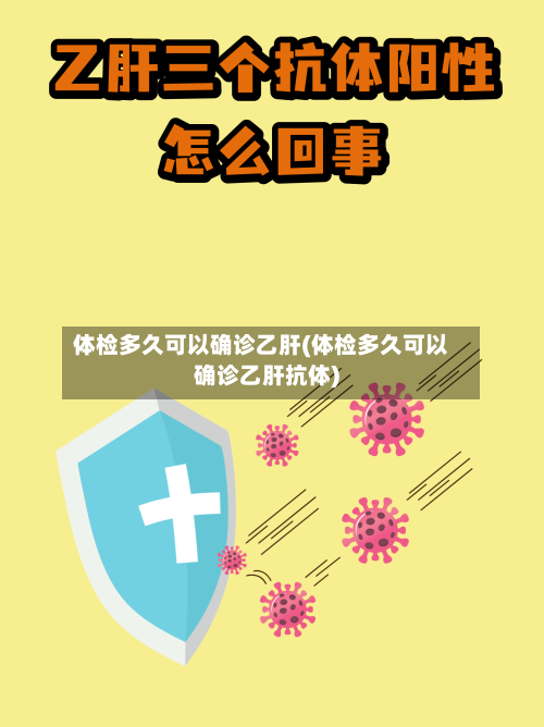 体检多久可以确诊乙肝(体检多久可以确诊乙肝抗体)